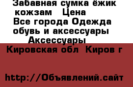 Забавная сумка-ёжик кожзам › Цена ­ 500 - Все города Одежда, обувь и аксессуары » Аксессуары   . Кировская обл.,Киров г.